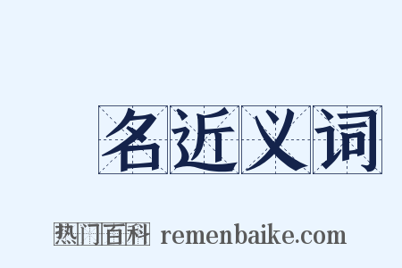 喿名近义词是什么意思的图片